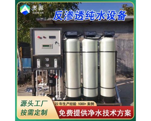 反渗透设备超纯水去离子水超滤设备工业净水机反渗透纯净水设备