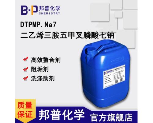 DTPMP?7Na 二乙烯三胺五甲叉膦酸七鈉