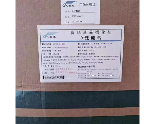 D-泛酸鈣食品級泛酸鈣營養(yǎng)強化劑維生素B5