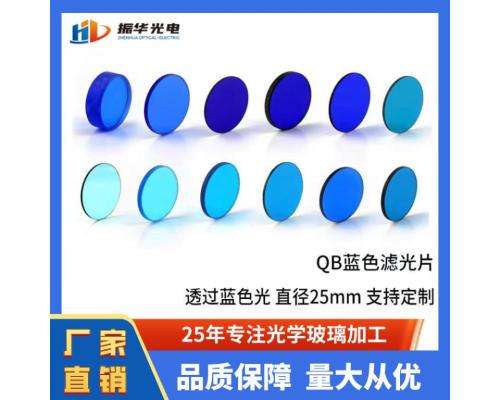 選擇吸收波段濾光片QB3 QB21 BG39青藍色玻璃