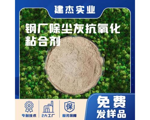 鋼廠除塵灰粘合劑