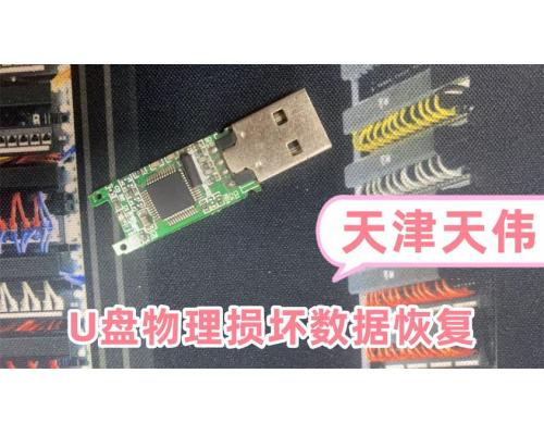 U盤物理損壞數(shù)據(jù)恢復(fù)