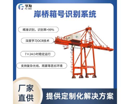 岸橋箱號識別系統(tǒng) 岸橋智能理貨