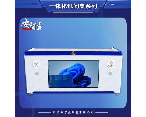 安智盈智能一體化訊問桌