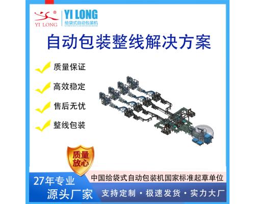 青岛义龙给袋式自动包装机定制包装袋装箱机打包码垛机