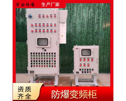 防爆變頻控制柜通風散熱防爆變頻器