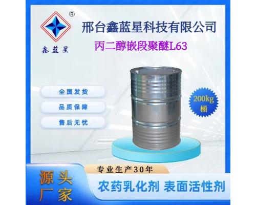 丙二醇嵌段聚醚L63