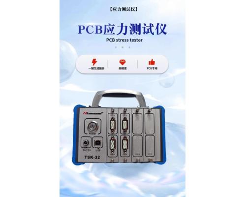 符合IPC-9704標準的應力應變測試儀