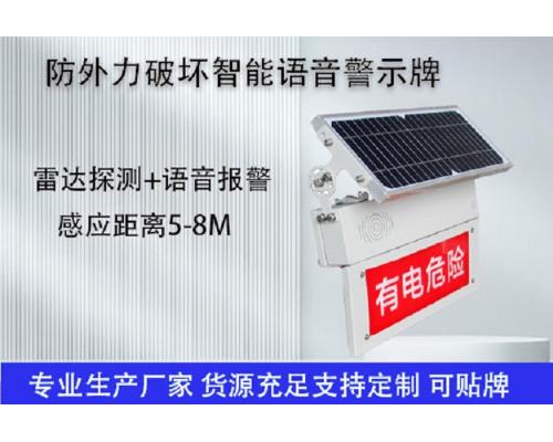 III线路防外力破坏智能警示标识牌