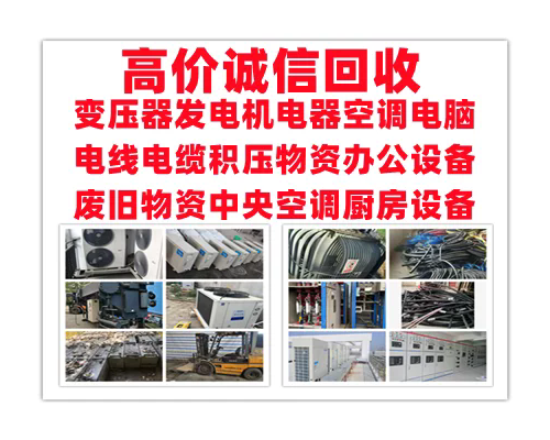 废旧变压器回收发电机回收