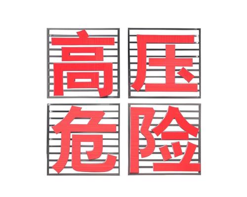 TLKS-PLSA-VII高压电危险大字不锈钢警示牌