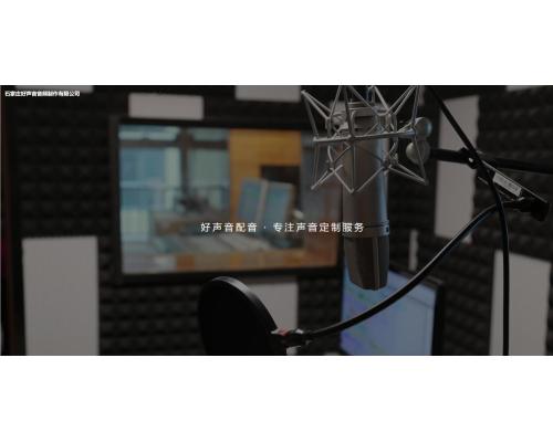 好聲音配音提供多媒體配音服務(wù)
