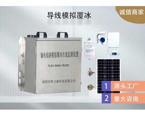 TLKS-PMG-FB300重覆冰区塔身模拟导线覆冰监测装置