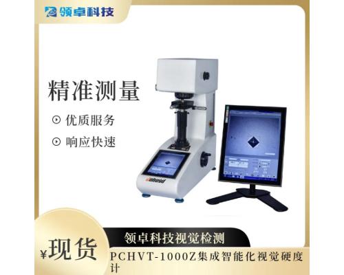 PCHVT-1000Z集成智能化視覺硬度計