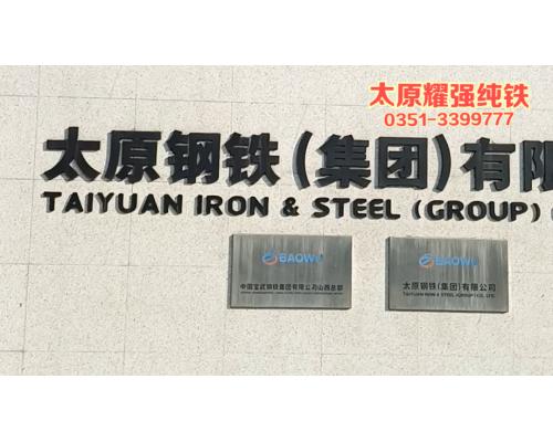太鋼純鐵YT01/DT4C/DT8超低碳低雜質(zhì)純鐵材料