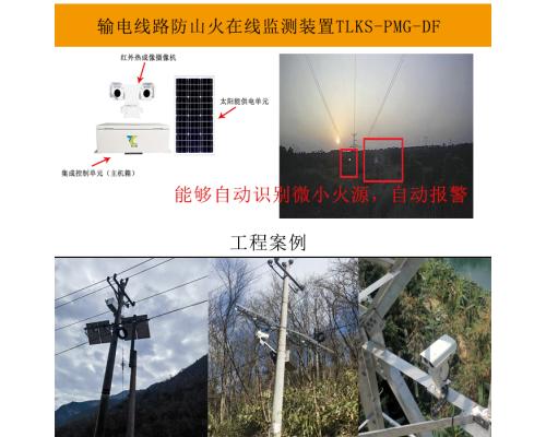 输电线路一体化山火监测预警系统
