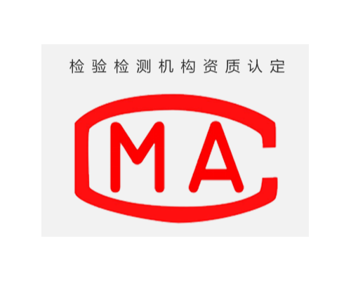 CMA资质认证材料