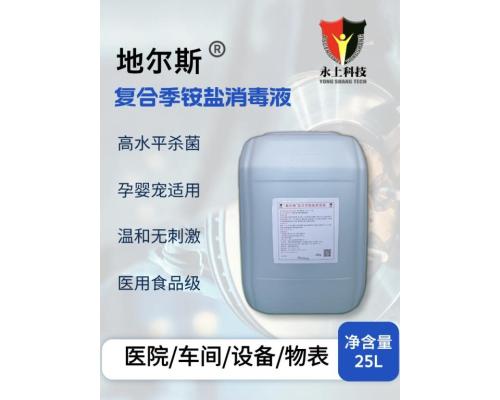 地爾斯復(fù)合季銨鹽25KG車(chē)間工廠消毒液