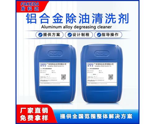 鋁材專用清洗劑鋁酸脫中性清洗鋁合金除油脫脂劑金屬