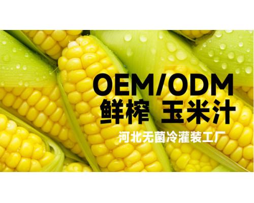 玉米汁無菌冷灌裝