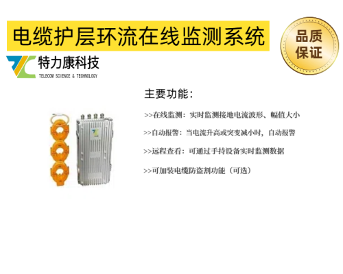 高壓電纜護套環(huán)流監(jiān)測系統(tǒng)歷史記錄隨時可查