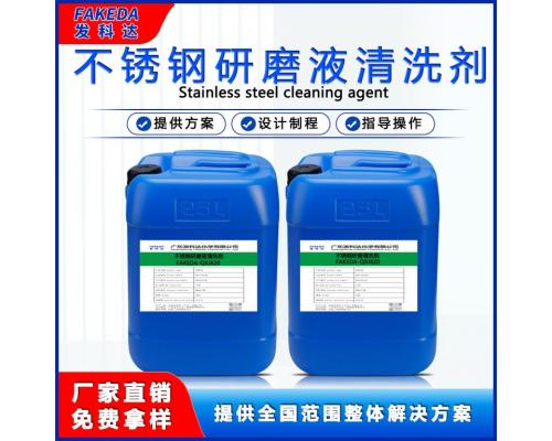 不銹鋼研磨液清洗劑