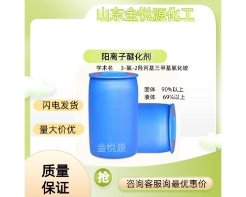 陽離子醚化劑3-氯-2-羥丙基三甲基氯化銨現貨價格