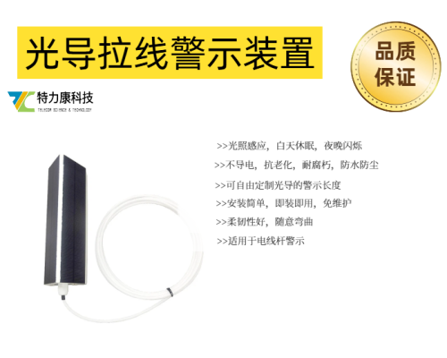 輸電線路戶外線桿光導(dǎo)拉線警示設(shè)備