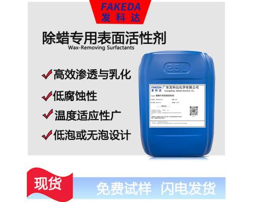 金屬除蠟水表面活性劑