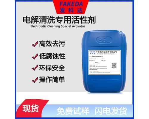 電解超聲波清洗活性劑