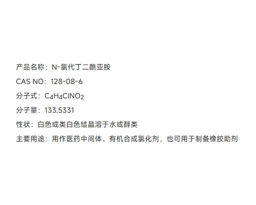 N-氯代丁二酰亚胺  128-09-6 NCS