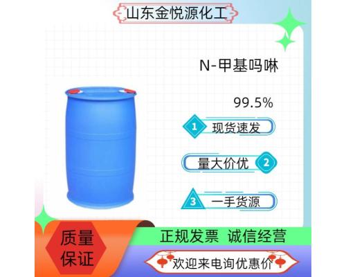 99.5%N-甲基吗啉价格