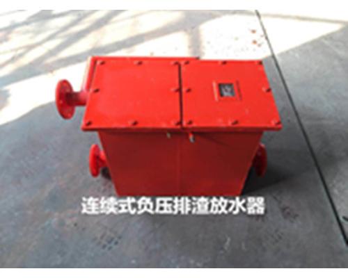 （煤矿用）（PZ－L型）连续式负压排渣放水器