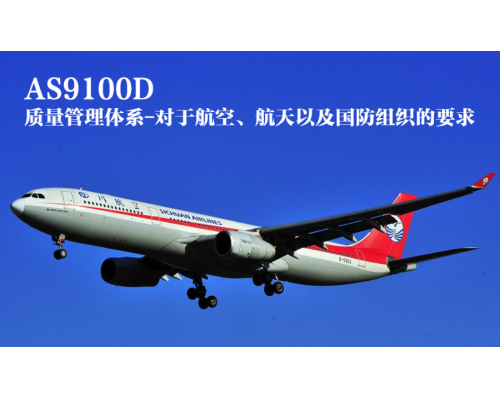 吉林AS9100D认证体系金鼎誉诚认证