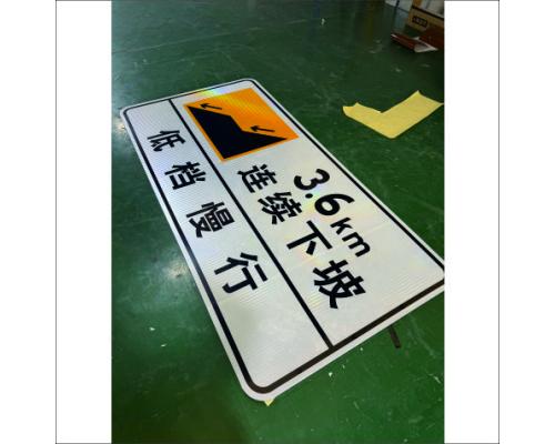 山陽柞水各陡坡路段前100米處安裝“連續下坡”警示牌