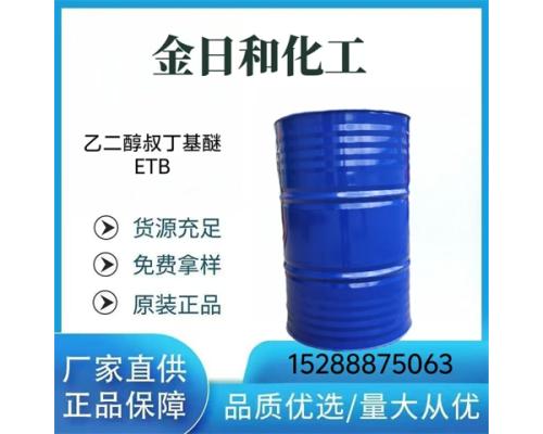 乙二醇叔丁基醚