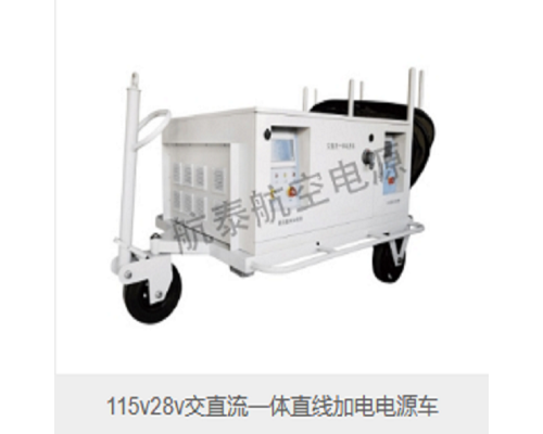 多功能航空电源车灵活易操作