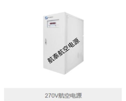270V高压防爆航空电源