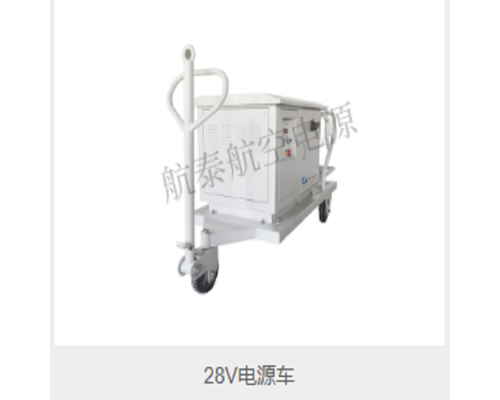 28V电源车