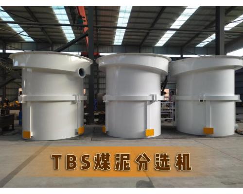 矿用机械洗选煤设备生产商TBS煤泥分选机