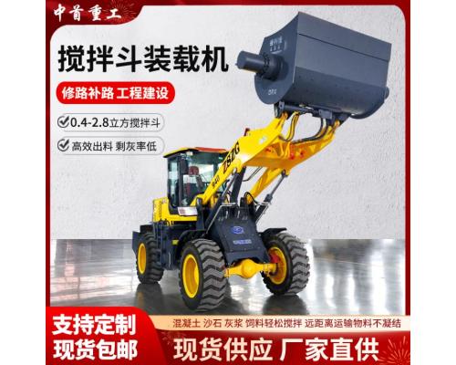自动上料搅装车多功能混凝土搅拌铲车中首重工装载机搅拌斗