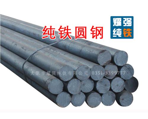 工业纯铁YT01工业纯铁DT4C材料生产厂家