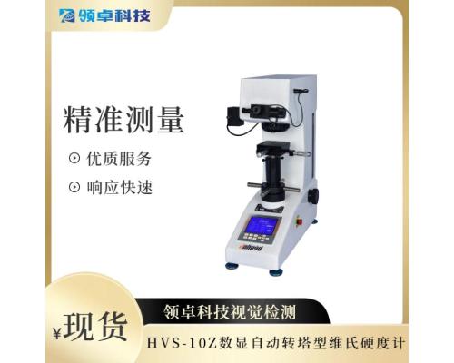 HVS-10Z数显自动转塔型维氏硬度计