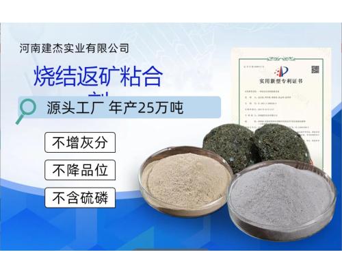 烧结返矿粘合剂