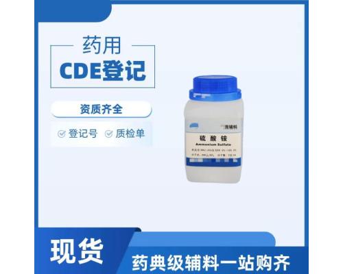 药用级流酸铵药用辅料7783-20-2