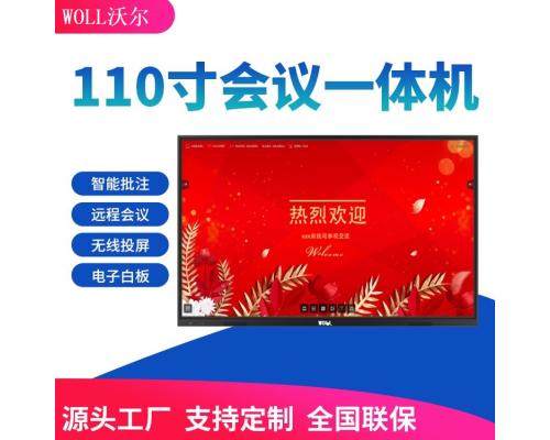 110寸触摸会议教学一体机