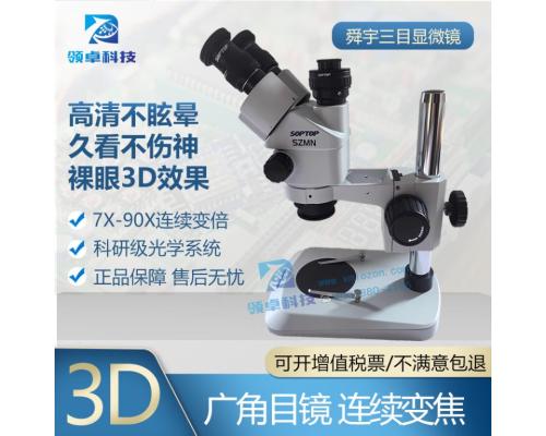 3D广角旋转高清视频显微镜