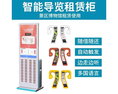 景区博物馆自助讲解器租赁柜