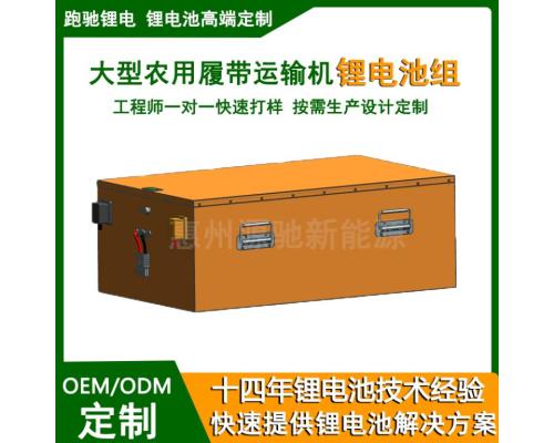 电动履带车设备专用锂电池定制48V60V72V大功率锂电瓶惠州源驰新能源