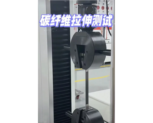碳纤维复合材料0°层间剪切强度试验机